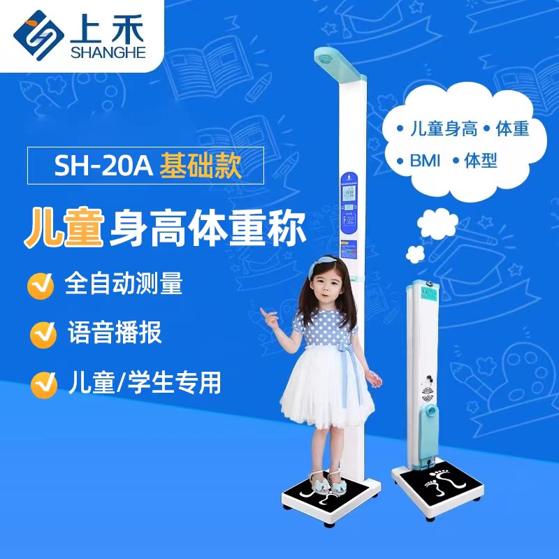 上禾兒童身高體重體檢秤